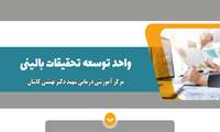 کسب رتبه کشوری واحد توسعه تحقیقات بالینی بیمارستان شهید بهشتی کاشان 